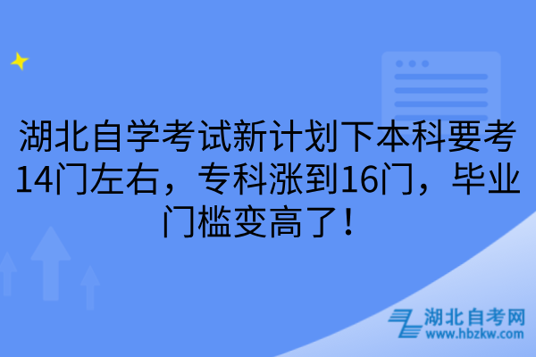 湖北自学考试新计划