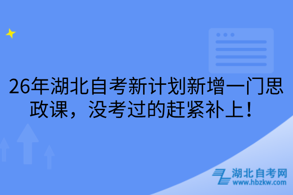 湖北自考新增一门思政课