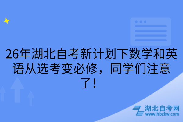 湖北自考新计划下数学和英语从选考变必修