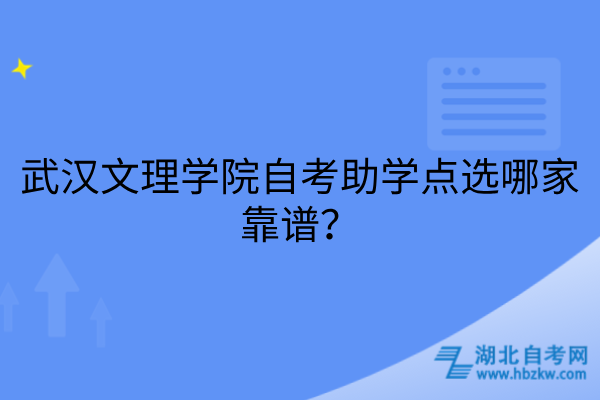 武汉文理学院自考助学点选哪家靠谱？