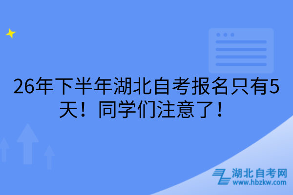 26年下半年湖北自考报名只有5天