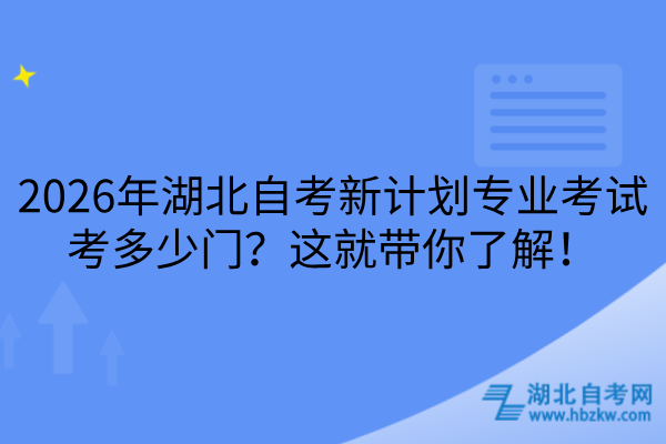 2026年湖北自考新计划专业考试考多少门