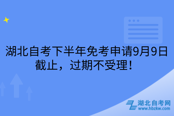 湖北自考下半年免考申请9月9日截止