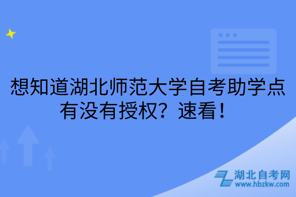 湖北师范大学自考助学点有没有授权