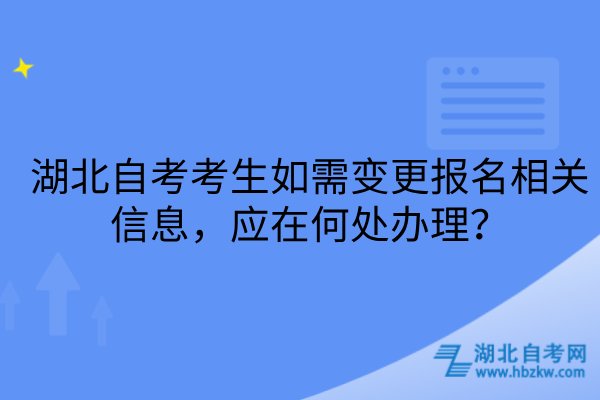 湖北自考考生如需变更报名相关信息
