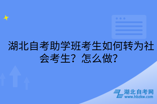 湖北自考助学班考生如何转为社会考生