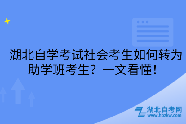 湖北自学考试社会考生如何转为助学班考生