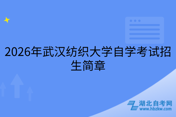 2026年武汉纺织大学自学考试招生简章