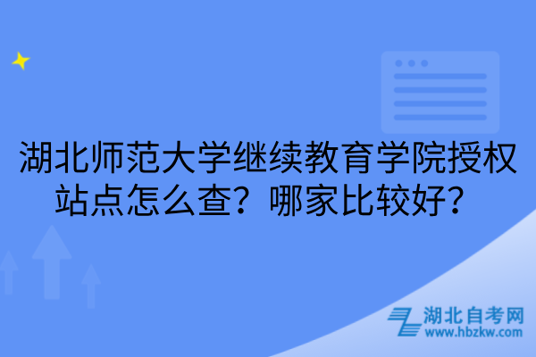湖北师范大学继续教育学院授权站点