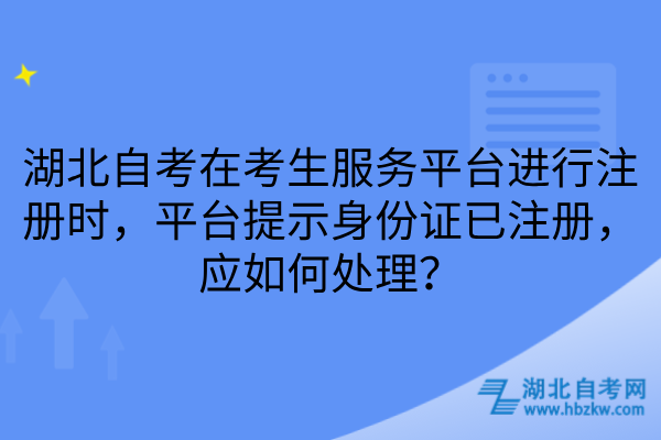 湖北自考考生服务平台注册