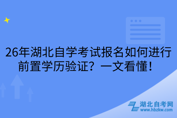 26年湖北自学考试报名如何进行前置学历验证