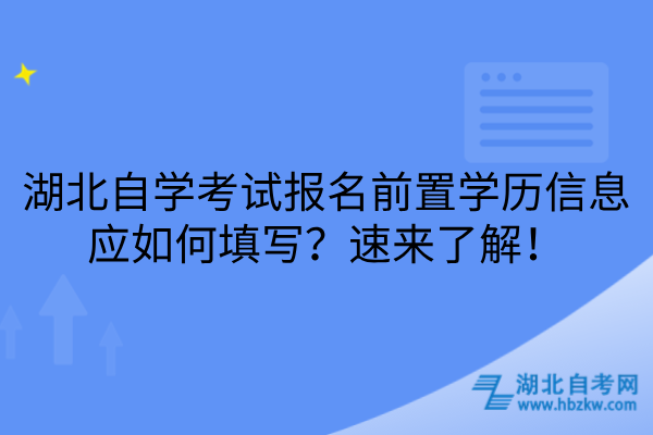 湖北自学考试报名前置学历信息应如何填写