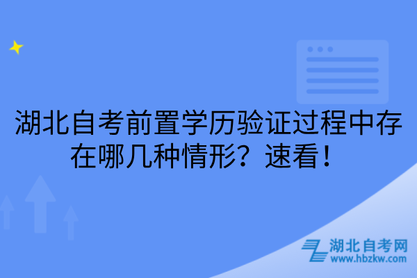 湖北自考前置学历验证过程中存在哪几种情形