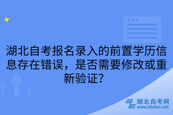 湖北自考报名信息存在错误是否需要修改