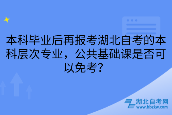 本科毕业后再报考湖北自学考试的本科层次专业