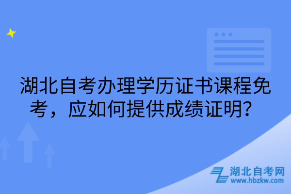 湖北自考办理学历证书课程免考如何提供成绩证明