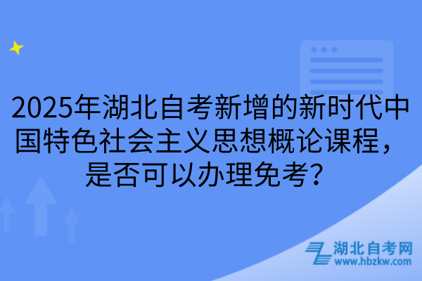 新时代中国特色社会主义思想概论课程,是否可以办理免考