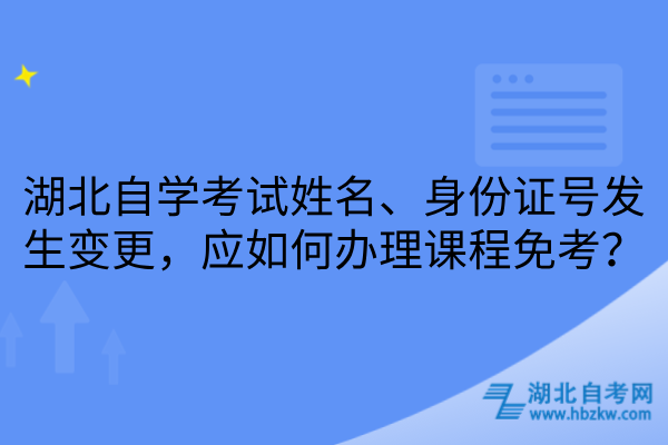 湖北自学考试应如何办理课程免考