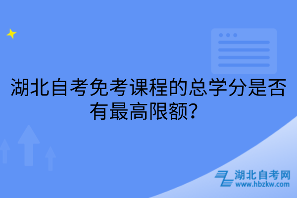 湖北自考免考课程的总学分是否有最高限额