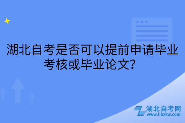 湖北自考是否可以提前申请毕业考核或毕业论文