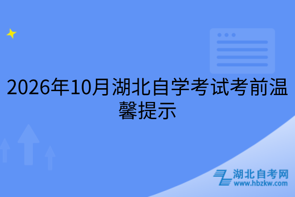 2026年10月湖北自学考试考前温馨提示