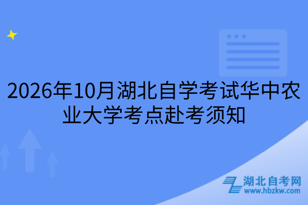2026年10月湖北自学考试华中农业大学考点赴考须知