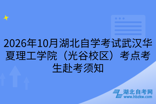2026年10月湖北自学考试武汉华夏理工学院（光谷校区）考点考生赴考须知