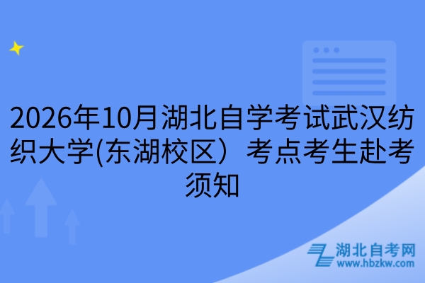 2026年10月湖北自学考试武汉纺织大学(东湖校区)考点考生赴考须知