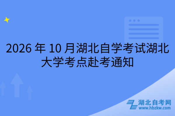 2026 年 10 月湖北自学考试湖北大学考点赴考通知