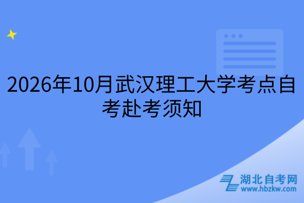 2026年10月武汉理工大学考点自考赴考须知