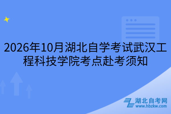 2026年10月湖北自学考试武汉工程科技学院考点赴考须知