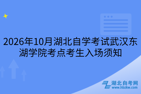 2026年10月湖北自学考试武汉东湖学院考点考生入场须知
