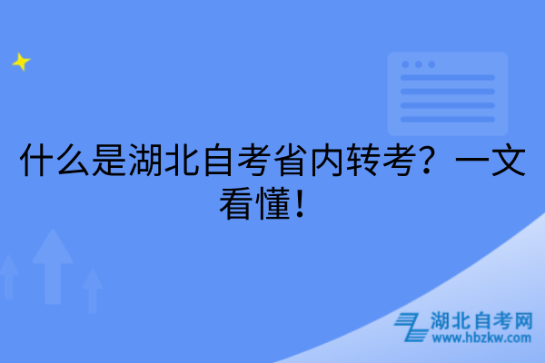 什么是湖北自考省内转