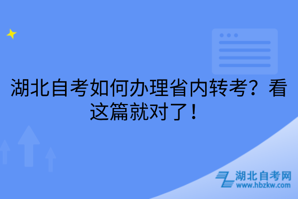 湖北自考如何办理省内转考