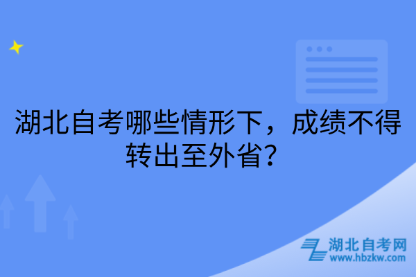 湖北自考哪些情形下成绩不得转出至外省