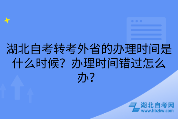 湖北自考转考外省的办理时间是什么时候