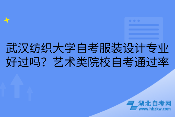 武汉纺织大学自考服装设计专业好过吗