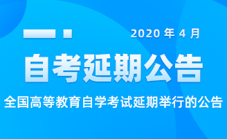 2020年4月全国高等教育自学考试延期举行