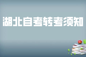 2020年上半年湖北自考转省外如何办理