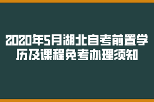 2020年湖北自考前置学历及课程免考办理须知