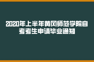 2020年上半年黄冈师范学院自考考生申请毕业通知