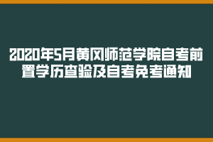 2020年5月黄冈师范学院自考前置学历及自考免考通知