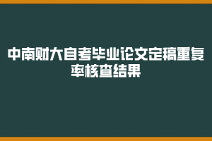 2019年下半年中南财大自考毕业论文定稿