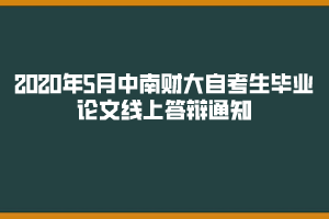 中南财大自考毕业论文线上答辩通知