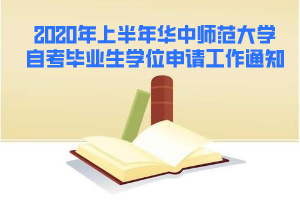 2020年上半年华中师范大学自考毕业生学位申请工作通知