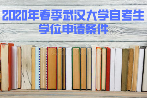  2020年春季武汉大学自考生授予学位的条件