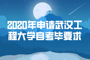 2020年申请武汉工程大学自考毕业要求