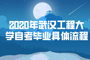 2020武汉工程大学自考毕业具体流程