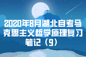 2020年8月湖北自考马克思主义哲学原理复习笔记（9） 