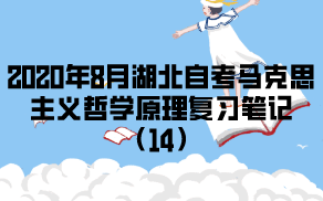 2020年8月湖北自考马克思主义哲学原理复习笔记（14）